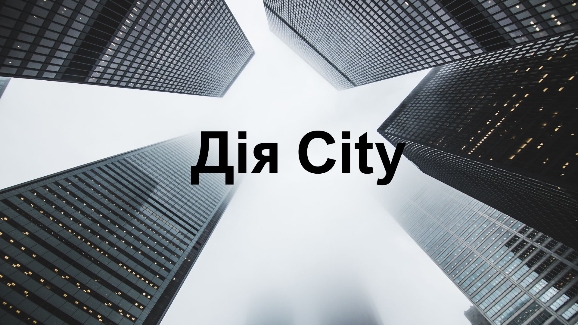 「Diya.City」の住民はすでに550億フリヴルの税金を支払っている – Finance.ua