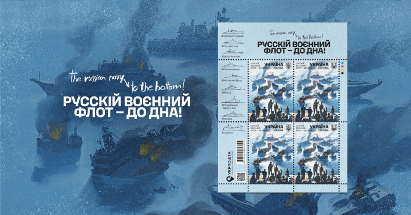 ウクルポシュタは、新しいスタンプシリーズ「ロシア軍艦隊 – 底まで！」を発売します。  — Finance.ua