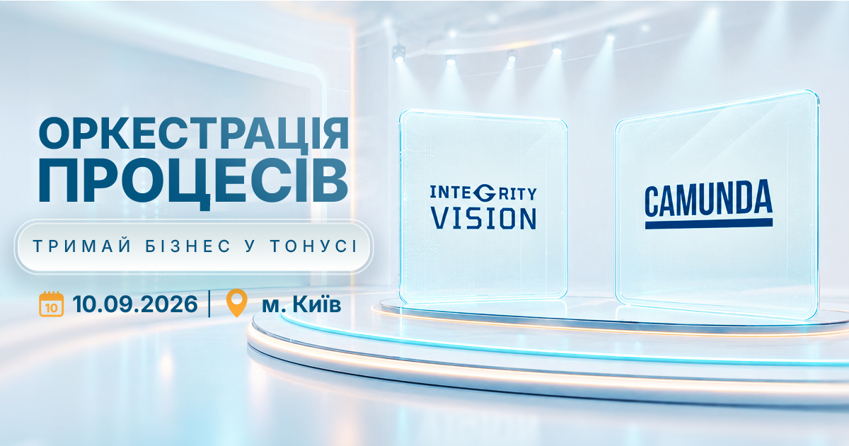 Украинская компания Integrity Vision стала единственным Platinum-партнером Camunda в стране и анонсировала конференцию по оркестрации процессов